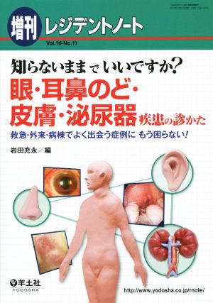 知らないままでいいですか？眼・耳鼻のど・皮膚・泌尿器疾患の診かた 救急・外来・病棟でよく出会う症例にもう困らない！