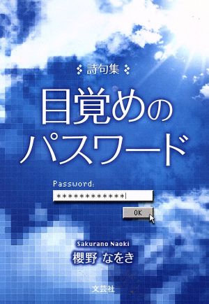 目覚めのパスワード 文芸社プレミア倶楽部