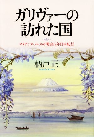 ガリヴァーの訪れた国 マリアンヌ・ノースの明治八年日本紀行