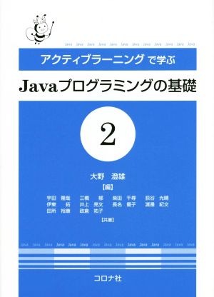 アクティブラーニングで学ぶJavaプログラミングの基礎(2)