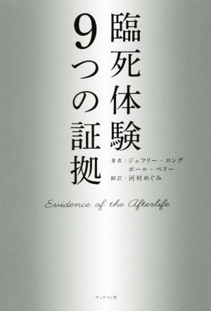 臨死体験 9つの証拠