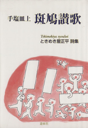 ときめき屋正平詩集 手塩皿上 斑鳩讃歌