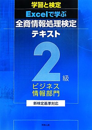 学習と検定Excelで学ぶ全商情報処理検定テキスト2級 ビジネス情報部門