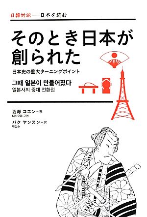 そのとき日本が創られた 日本史の重大なターニングポイント 日韓対訳 日本を読む