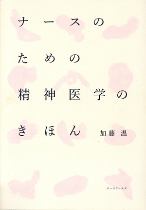 ナースのための精神医学のきほん