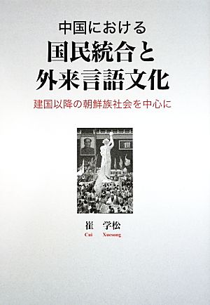 中国における国民統合と外来言語文化