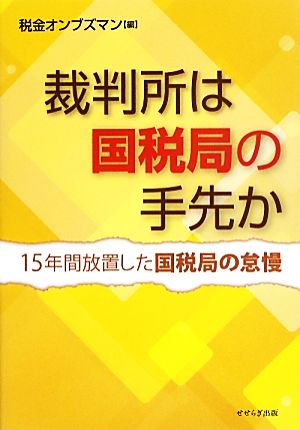 裁判所は国税局の手先か