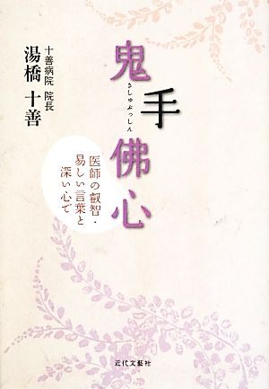 鬼手佛心 医師の叡智・易しい言葉と深い心で