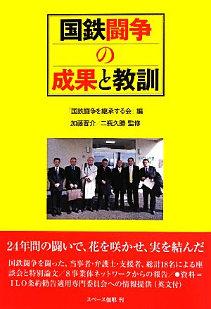 国鉄闘争の成果と教訓