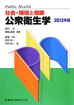 公衆衛生学(2013年版) 社会・環境と健康