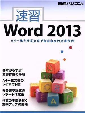 速習Word(2013)