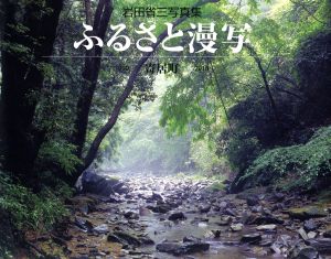 岩田省三写真集 ふるさと漫写