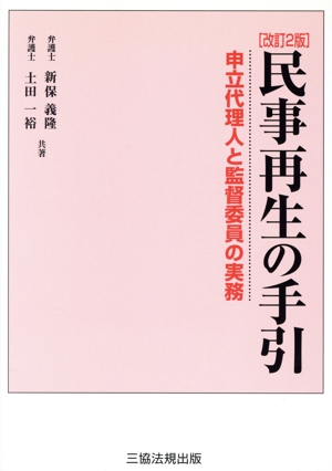 民事再生の手引 改訂2版