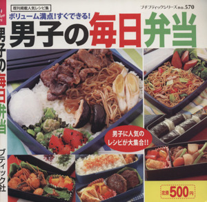 ボリューム満点！すぐできる！男子の毎日弁当 プチブティックシリーズno.570