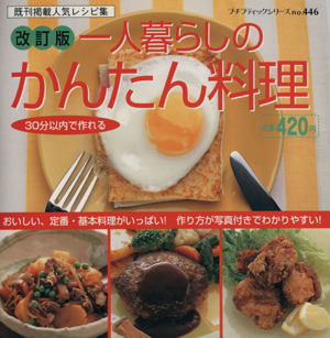 30分以内で作れる一人暮らしのかんたん料理 改訂版 プチブティックシリーズno.446