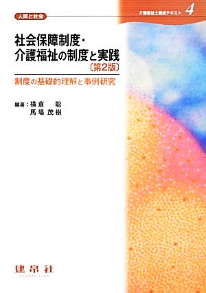 社会保障制度・介護福祉の制度と実践 第2版 介護福祉士養成テキスト4