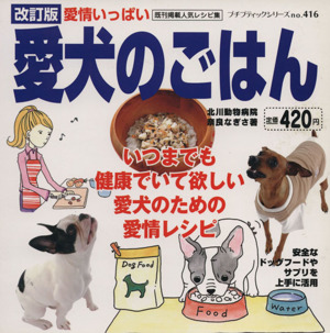 愛情いっぱい愛犬のごはん 改訂版プチブティックシリーズno.416