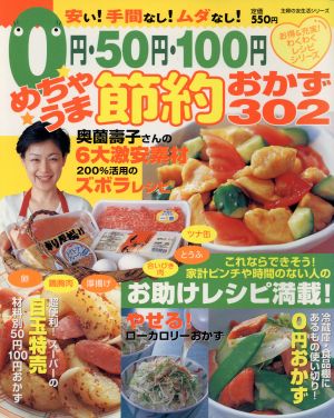 0円50円100円めちゃうま節約おかず302 主婦の友生活シリーズお得&充実！わくわくレシピシリーズ