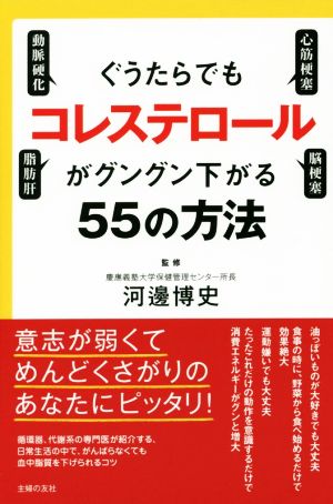 ぐうたらでもコレステロールがグングン下がる55の方法