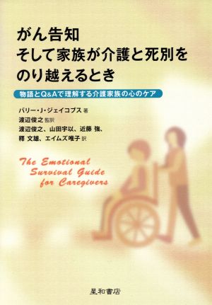 がん告知そして家族が介護と死別をのり越えるとき