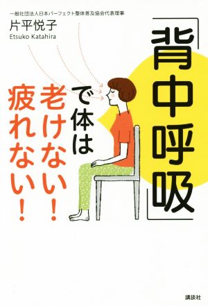 「背中呼吸」で体は老けない！ 疲れない！ 講談社の実用BOOK