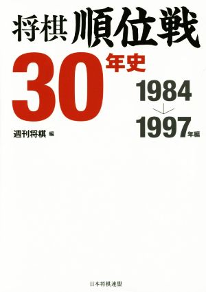 将棋順位戦30年史(1984→1997年編)