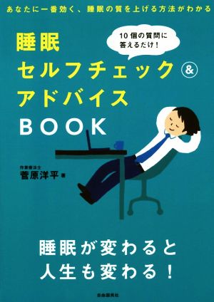 菅原式 睡眠セルフチェック&アドバイスBOOK 10個の質問に答えるだけ！