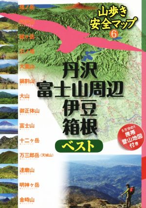 丹沢・富士山周辺・伊豆・箱根ベスト山歩き安全マップ6