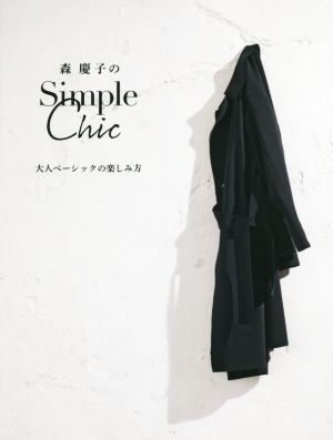 森慶子のSimple Chic 大人ベーシックの楽しみ方 美人開花シリーズ