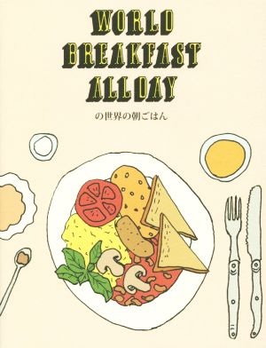 WORLD BREAKFAST ALLDAYの世界の朝ごはん SPACE SHOWER BOOKS