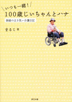 いつも一緒！100歳じいちゃんとハナ 孫娘の泣き笑い介護日記