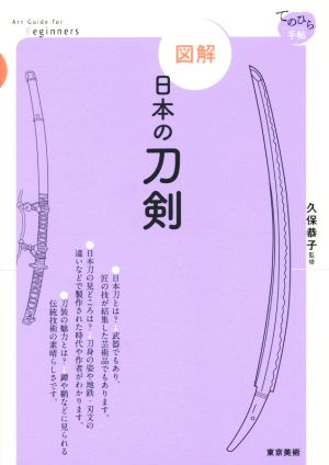 図解 日本の刀剣 てのひら手帖