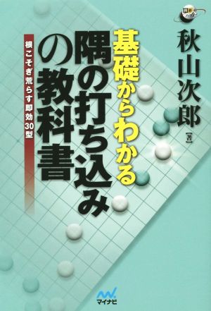 基礎からわかる隅の打ち込みの教科書 囲碁人ブックス