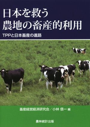日本を救う農地の畜産的利用TPPと日本畜産の進路