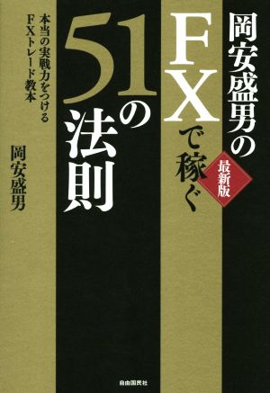 岡安盛男のFXで稼ぐ！51の法則 本当の実戦力をつけるFXトレード教本