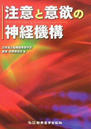 注意と意欲の神経機構