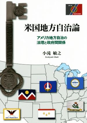 米国地方自治論 アメリカ地方自治の法理と政府間関係