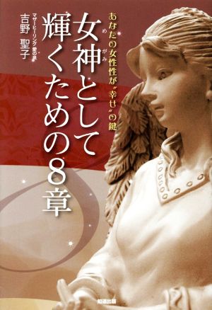 女神として輝くための8章 あなたの女性性が“幸せ