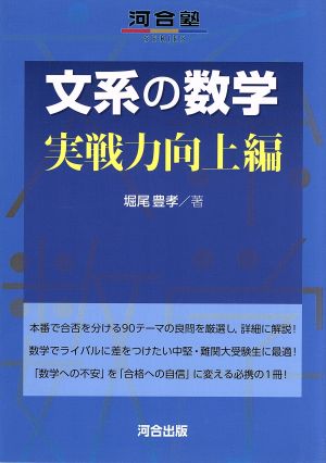 文系の数学 実践力向上編 河合塾SERIES