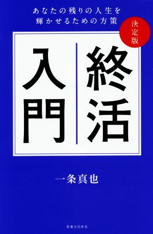 終活入門 決定版 あなたの残りの人生を輝かせるための方策