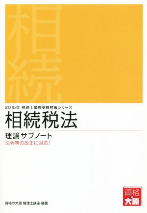 相続税法理論サブノート(2015年) 税理士試験受験対策シリーズ