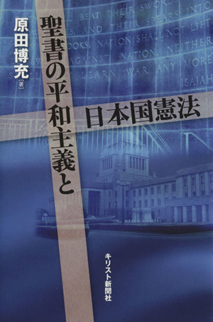 聖書の平和主義と日本国憲法