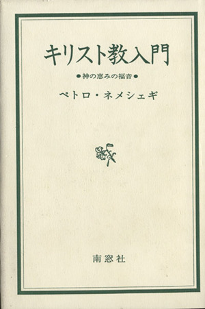 キリスト教入門 神の恵みの福音