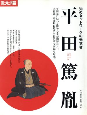 平田篤胤 知のネットワークの先覚者 別冊太陽