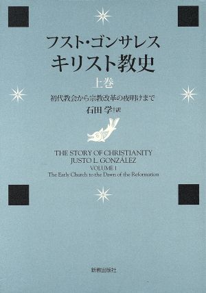 キリスト教史(上巻) 初代教会から宗教改革の夜明けまで