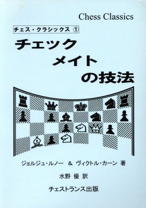 チェックメイトの技法チェス・クラシックス1