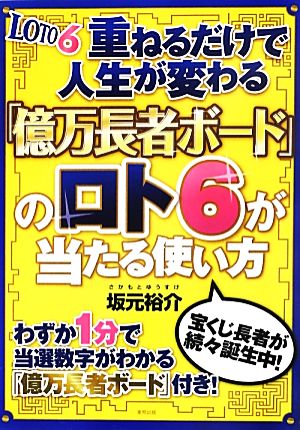 重ねるだけで人生が変わる「億万長者ボード」のロト6が当たる使い方