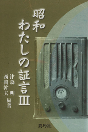 昭和わたしの証言(Ⅲ)