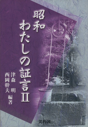 昭和 わたしの証言(Ⅱ)