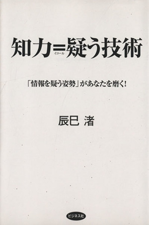 知力=疑う技術「情報を疑う姿勢」があなたを磨く！